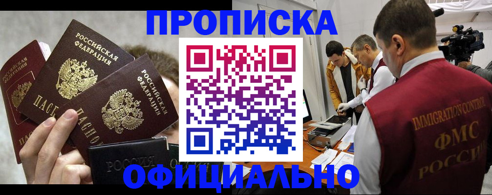 прописка в Ахтубинске