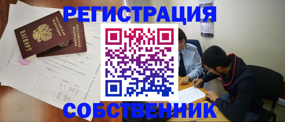 временная регистрация собственник в Ахтубинске